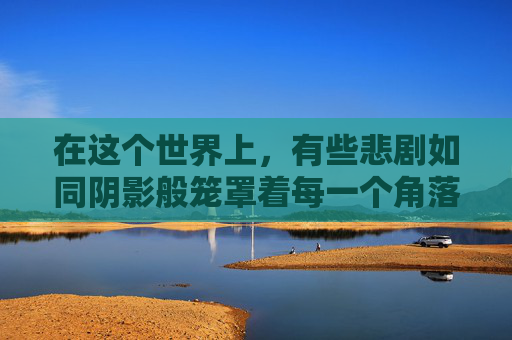 在这个世界上，有些悲剧如同阴影般笼罩着每一个角落。其中最为人痛心的莫过于被拐卖这一悲惨事件。它不仅剥夺了无数家庭的温暖和希望，更是对人性的极大挑战。,被拐新娘馨儿第一章免费阅读李大宝