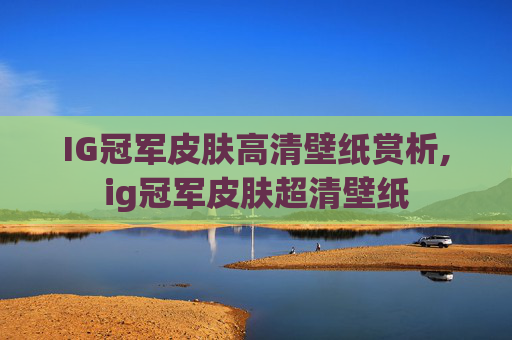IG冠军皮肤高清壁纸赏析,ig冠军皮肤超清壁纸
