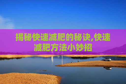 揭秘快速减肥的秘诀,快速减肥方法小妙招