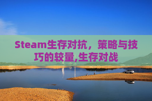 Steam生存对抗，策略与技巧的较量,生存对战