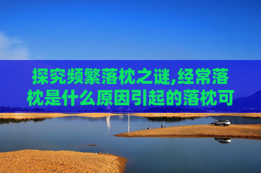 探究频繁落枕之谜,经常落枕是什么原因引起的落枕可不可以不枕枕头 探究频繁落枕之谜,经常落枕是什么原因引起的落枕可不可以不枕枕头