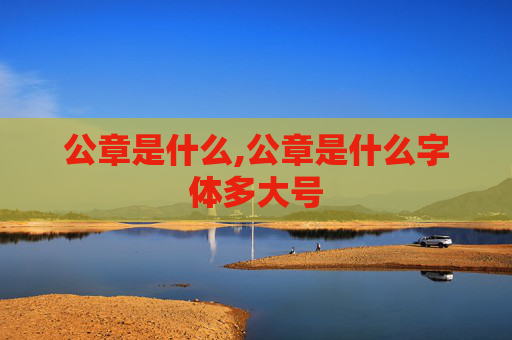 公章是什么,公章是什么字体多大号