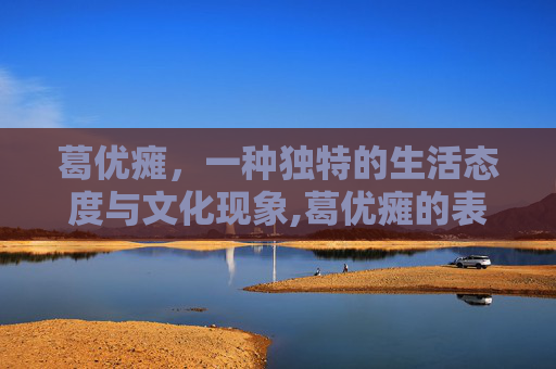 葛优瘫,一种独特的生活态度与文化现象,葛优瘫的表情包 葛优瘫,一种独特的生活态度与文化现象,葛优瘫的表情包