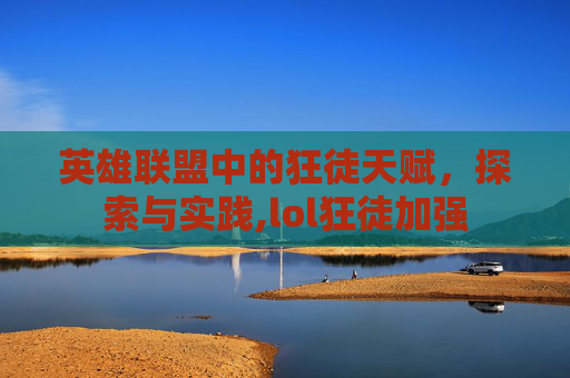英雄联盟中的狂徒天赋，探索与实践,lol狂徒加强