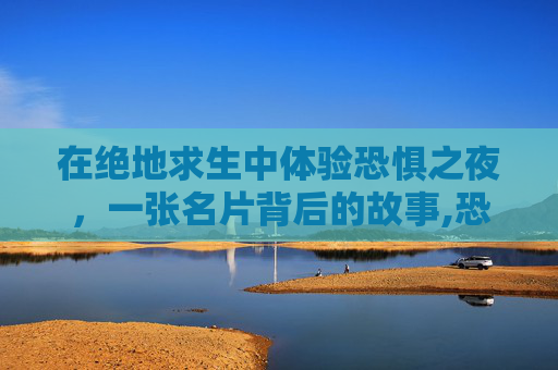 在绝地求生中体验恐惧之夜，一张名片背后的故事,恐惧之夜最强装备