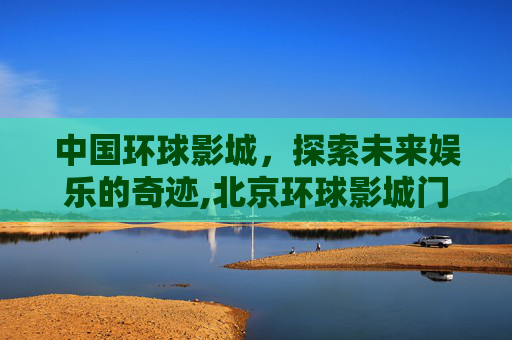 中国环球影城，探索未来娱乐的奇迹,北京环球影城门票价格