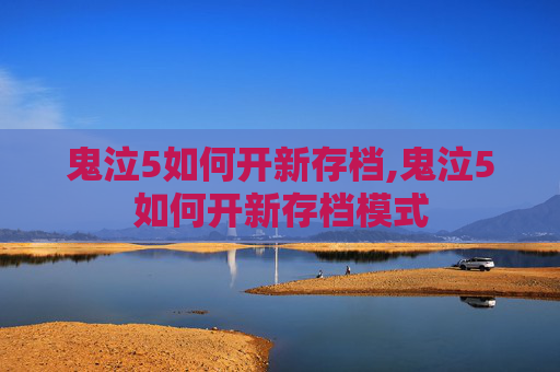 鬼泣5如何开新存档,鬼泣5如何开新存档模式 鬼泣5如何开新存档,鬼泣5如何开新存档模式