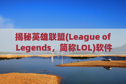 揭秘英雄联盟(League of Legends,简称LOL)软件刷等级的真相,英雄联盟刷等级 揭秘英雄联盟(League of Legends,简称LOL)软件刷等级的真相,英雄联盟刷等级