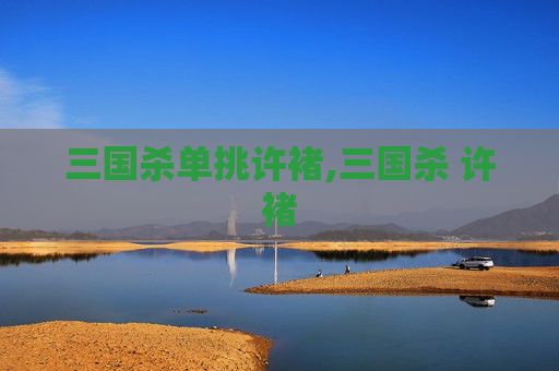 三国杀单挑许褚,三国杀 许褚 三国杀单挑许褚,三国杀 许褚