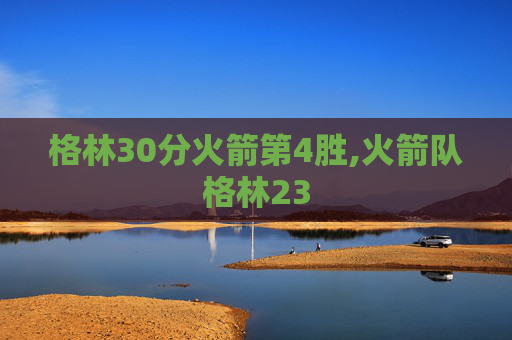 格林30分火箭第4胜,火箭队格林23