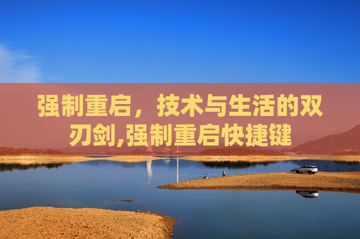 强制重启，技术与生活的双刃剑,强制重启快捷键