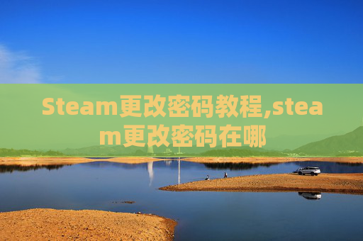 Steam更改密码教程,steam更改密码在哪