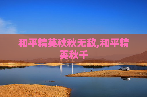 和平精英秋秋无敌,和平精英秋千
