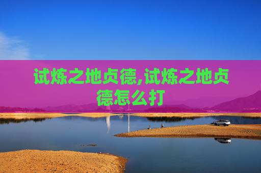 试炼之地贞德,试炼之地贞德怎么打