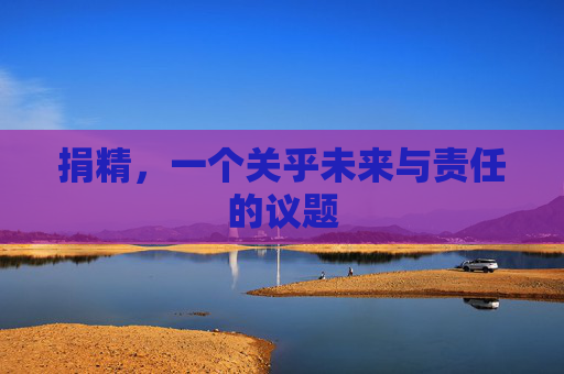捐精，一个关乎未来与责任的议题