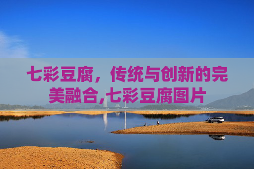 七彩豆腐，传统与创新的完美融合,七彩豆腐图片