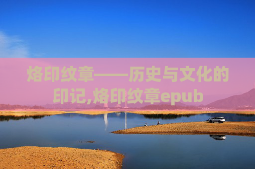 烙印纹章——历史与文化的印记,烙印纹章epub