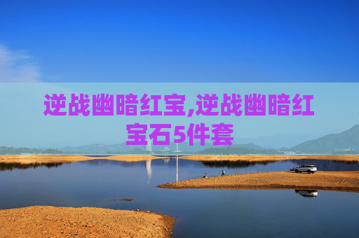 逆战幽暗红宝,逆战幽暗红宝石5件套