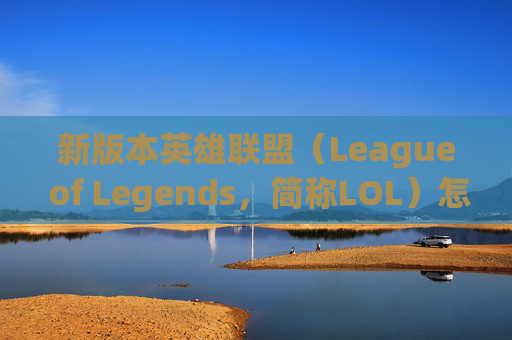 新版本英雄联盟（League of Legends，简称LOL）怎么买？,lol怎么购买新英雄