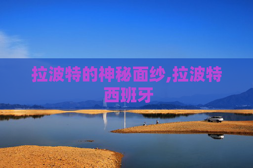 拉波特的神秘面纱,拉波特 西班牙