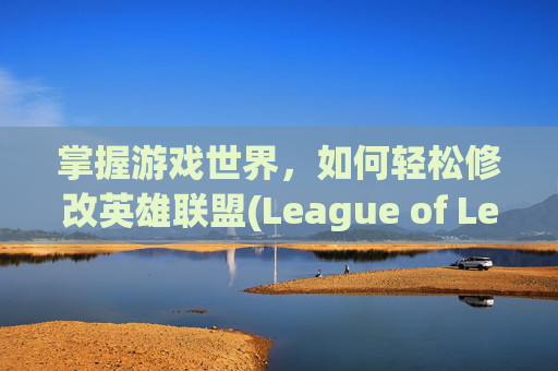 掌握游戏世界，如何轻松修改英雄联盟(League of Legends)的分辨率,lol分辨率怎么修改
