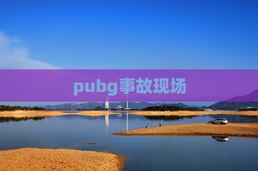 pubg事故现场