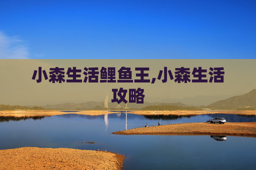 小森生活鲤鱼王,小森生活攻略