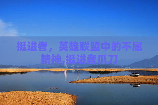 挺进者，英雄联盟中的不屈精神,挺进者爪刀