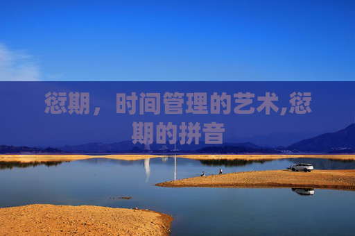 愆期，时间管理的艺术,愆期的拼音