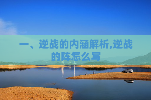 一、逆战的内涵解析,逆战的阵怎么写