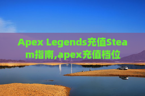 Apex Legends充值Steam指南,apex充值档位