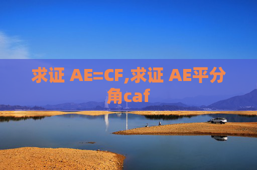 求证 AE=CF,求证 AE平分角caf