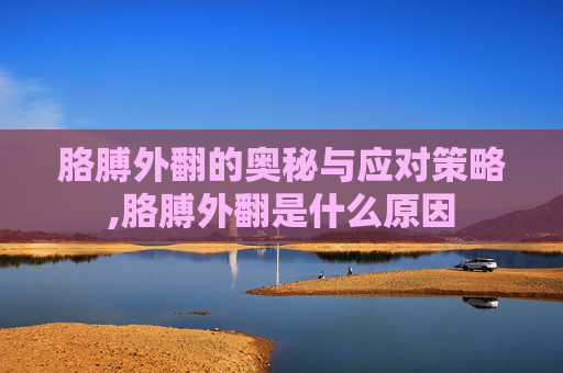 胳膊外翻的奥秘与应对策略,胳膊外翻是什么原因