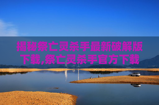 揭秘祭亡灵杀手最新破解版下载,祭亡灵杀手官方下载