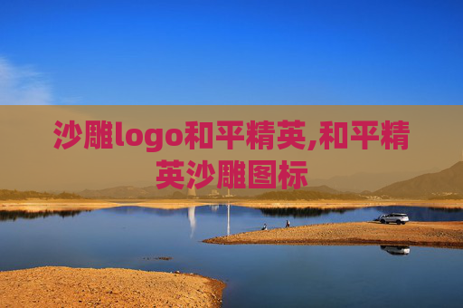 沙雕logo和平精英,和平精英沙雕图标