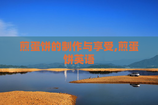 煎蛋饼的制作与享受,煎蛋饼英语