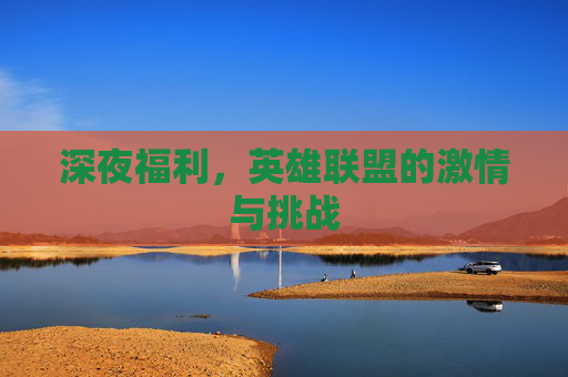 深夜福利，英雄联盟的激情与挑战