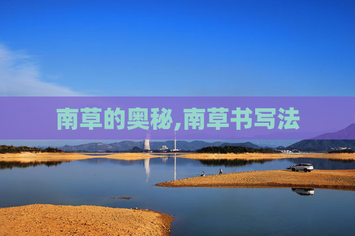 南草的奥秘,南草书写法