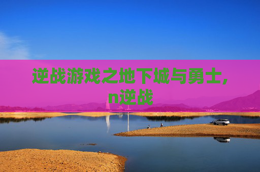 逆战游戏之地下城与勇士,n逆战