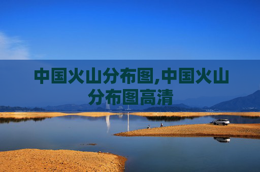 中国火山分布图,中国火山分布图高清