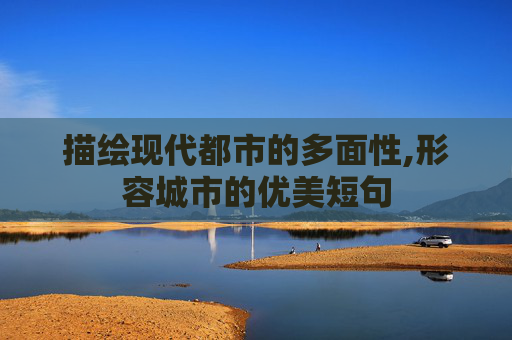 描绘现代都市的多面性,形容城市的优美短句