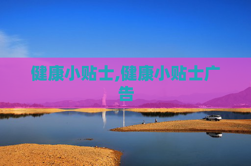 健康小贴士,健康小贴士广告