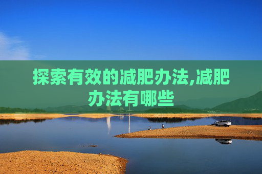 探索有效的减肥办法,减肥办法有哪些