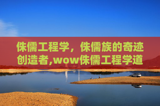 侏儒工程学，侏儒族的奇迹创造者,wow侏儒工程学道具