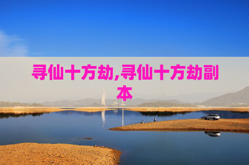 寻仙十方劫,寻仙十方劫副本