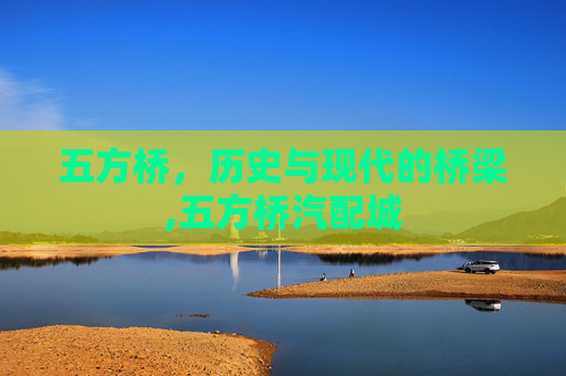 五方桥，历史与现代的桥梁,五方桥汽配城