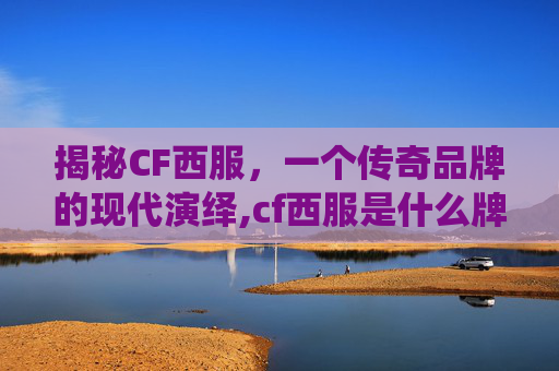 揭秘CF西服，一个传奇品牌的现代演绎,cf西服是什么牌子的