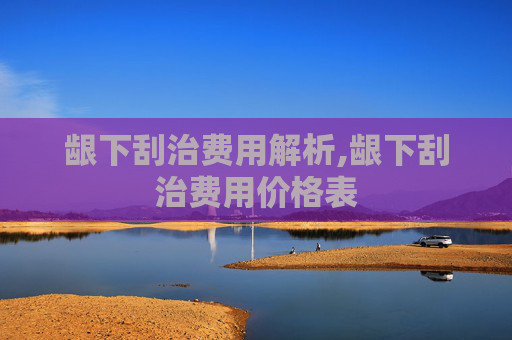 龈下刮治费用解析,龈下刮治费用价格表