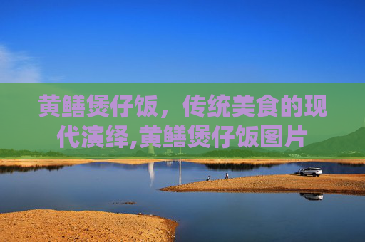 黄鳝煲仔饭，传统美食的现代演绎,黄鳝煲仔饭图片