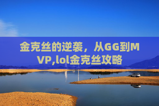 金克丝的逆袭，从GG到MVP,lol金克丝攻略